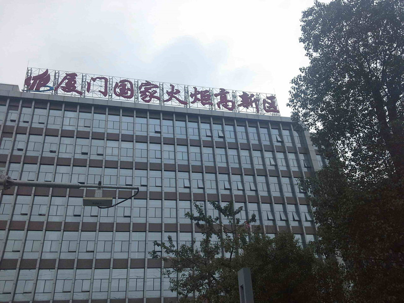 Xiamen Torch Hightech-Zone